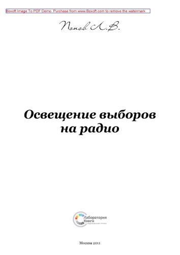 Освещение выборов на радио