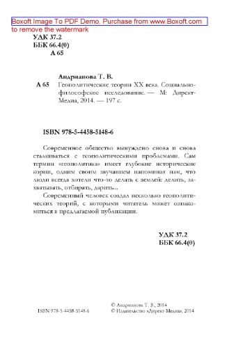 Геополитические теории ХХ века : Социально-философское исследование: монография