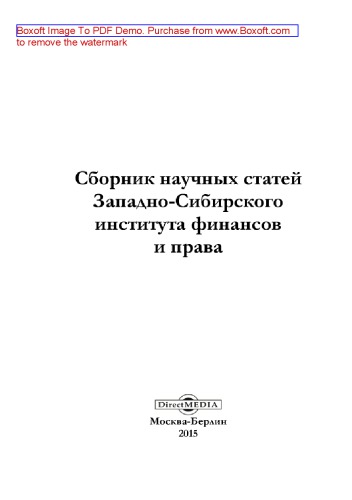 Сборник научных статей Западно-Сибирского института финансов и права: сборник статей
