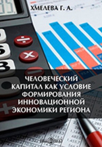 Человеческий капитал как условие формирования инновационной экономики региона: монография