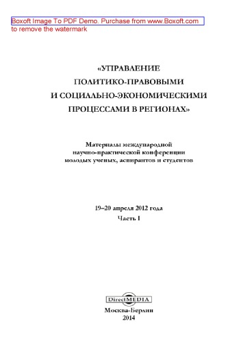 Управление политико-правовыми и социально-экономическими процессами в регионах : материалы международной научно-практической конференции молодых ученых, аспирантов и студентов: 19–20 апреля 2012: сборник научных работ, Ч. I