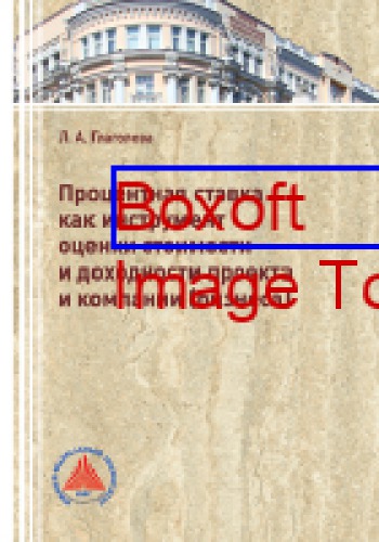 Процентная ставка как инструмент оценки стоимости и доходности проекта и компании (бизнеса): монография