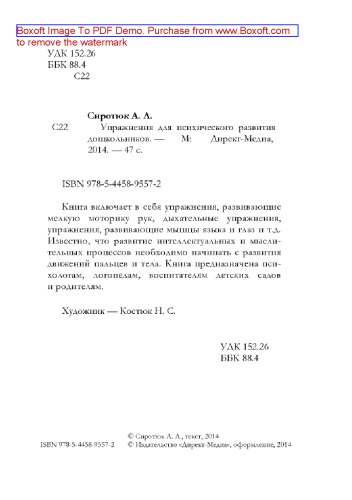 Упражнения для психического развития дошкольников: практическое пособие