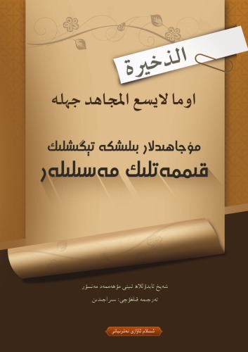 مۇجاھىدلار بىلىشكە تېگىشلىك قىممەتلىك مەسىلىلەر
