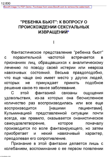 О психоанализе. "Ребенка бьют": к вопросу о происхождении сексуальных извращений: монография