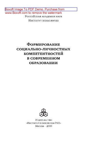 Формирование социально-личностных компетентностей в современном образовании. Методические рекомендации: методическое пособие