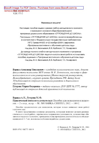 Практический психолог в детском саду. Пособие для психологов и педагогов: методическое пособие
