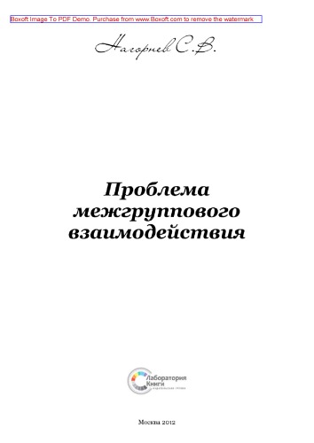 Проблема межгруппового взаимодействия