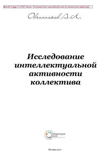 Исследование интеллектуальной активности коллектива: монография