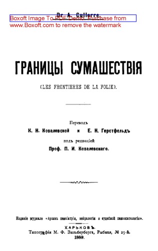 Границы сумаcшествия: монография