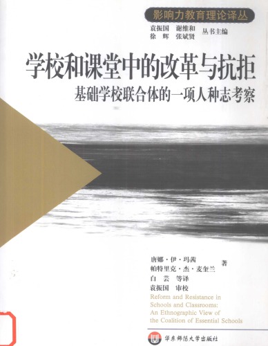 学校和课堂中的改革与抗拒：基础学校联合体的一项人种志考察