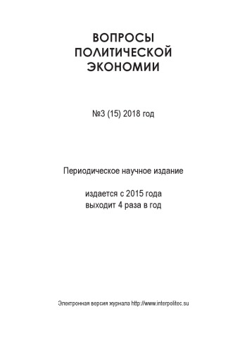 Вопросы политической экономии №3 2018