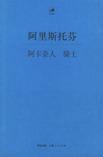 阿卡奈人 骑士=Ἀχαρνῆς. Ἱππῆς
