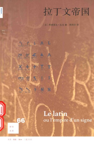 拉丁文帝国=Le latin ou l’empire d’un signe