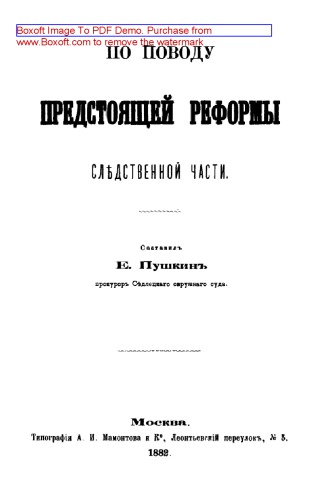 По поводу предстоящей реформы следственной части: документально-художественная