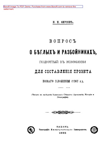 Вопрос о беглых и разбойниках, поднятый в комиссии для составления проекта Нового Уложения (1767 г.)