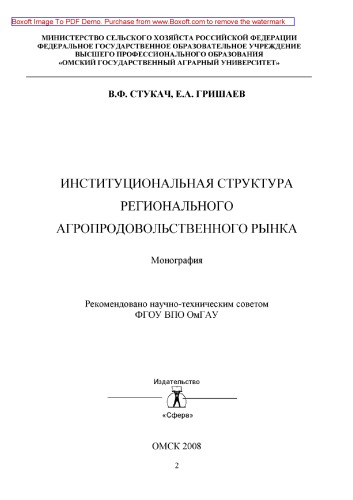 Институциональная структура регионального агропродовольственного рынка: монография