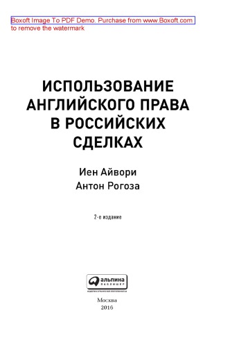 Использование английского права в российских сделках = Use of English Law in Russian Transactions: практическое пособие