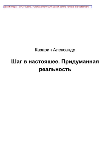 Шаг в настояшее. Придуманная реальность: научно-популярное издание