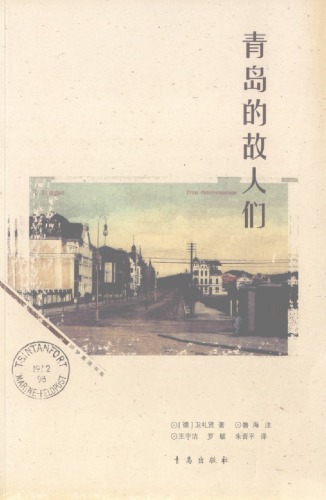 青岛的故人们: 旧梦重温书系