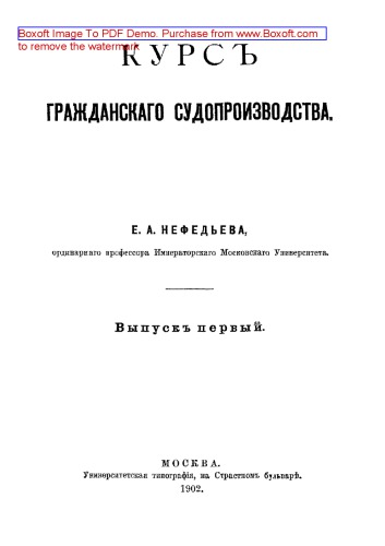 Курс гражданского судопроизводства. Вып. 1