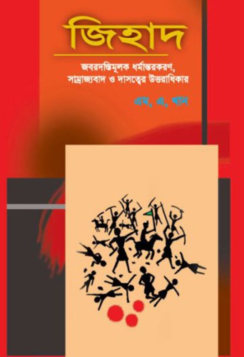 Islamic Jihad: A Legacy of Forced Conversion, Imperialism, and Slavery / জিহাদ: জবরদস্তিমুলক ধর্মান্তরকরণ, সাম্রাজ্যবাদ ও দাসত্বের উত্তরাধিকার