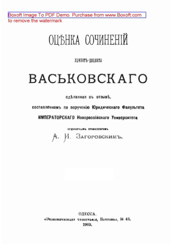 Оценка сочинений приват-доцента Васьковского: публицистика