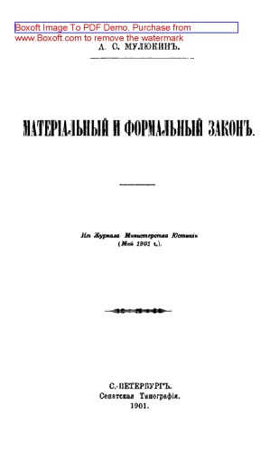Материальный и формальный закон
