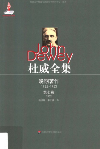 杜威全集·晚期著作（1925—1953）·第七卷：1932 《伦理学》