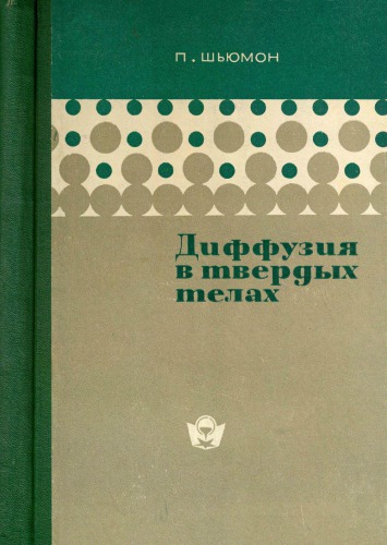 Диффузия в твердых телах