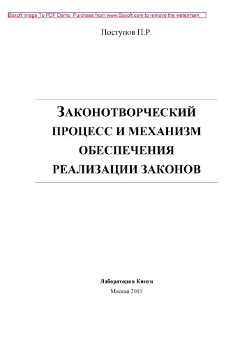Законотворческий процесс и механизм обеспечения реализации законов