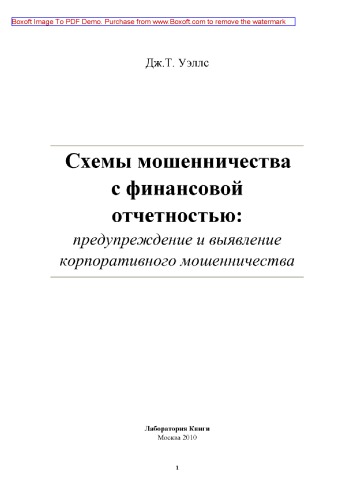 Схемы мошенничества с финансовой отчетностью: предупреждение и выявление корпоративного мошенничества: научно-популярное издание