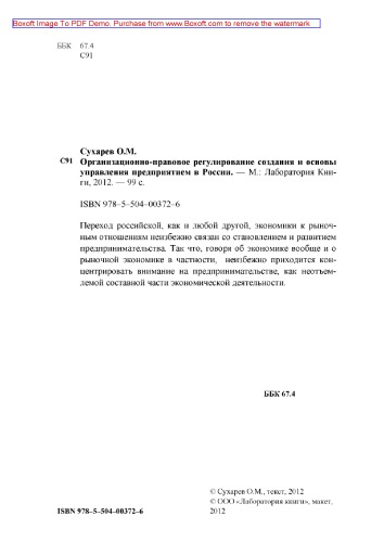 Организационно-правовое регулирование создания и основы управления предприятием в России