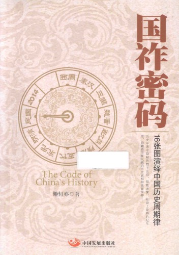 国祚密码