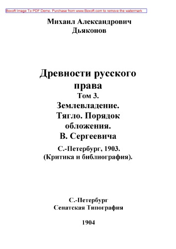 Древности русского права. Том 3. Землевладение. Тягло. Порядок обложения. В. Сергеевича. С.-Петербург, 1903. (Критика и библиография) // Журнал Министерства Народного Просвещения. 7 десятилетие. Часть CCCLIV. 1904. Июль