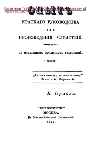 Опыт краткого руководства для произведения следствий : с показанием приличных узаконений: практическое пособие
