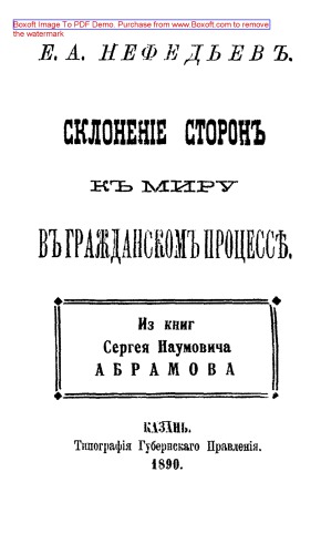 Склонение сторон к миру в гражданском процессе