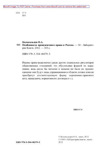 Особенности прецедентного права в России