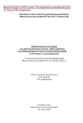 Творческое наследие А.В. Брушлинского и О.К. Тихомирова и современная психология мышления (к 70-летию со дня рождения)