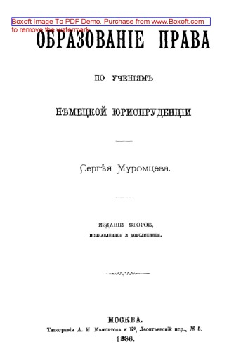 Образование права по учениям немецкой юриспруденции: монография