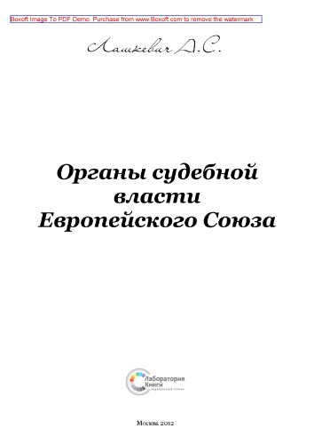 Органы судебной власти Европейского Союза: монография