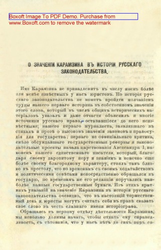 О значении Карамзина в истории русскаго законодательства: публицистика