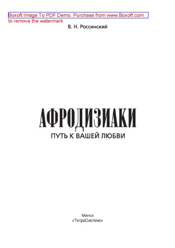 Афродизиаки. Путь к вашей любви: научно-популярное издание