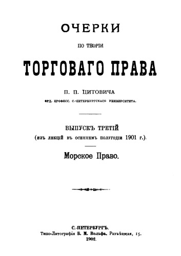 Очерки по теории торгового права. Вып. 3. Морское право