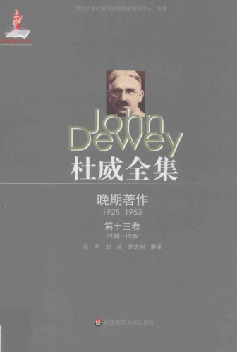杜威全集·晚期著作1925—195·第十三卷：1938—1939 《经验与教育》 《自由与文化》 《评价理论》以及论文