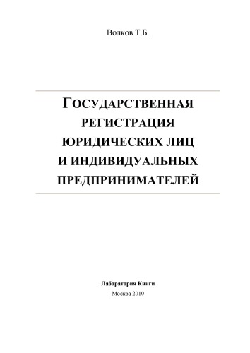 Государственная регистрация юридических лиц и индивидуальных предпринимателей: монография