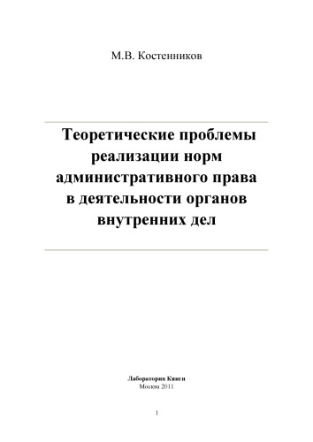 Теоретические проблемы реализации норм административного права в деятельности органов внутренних дел
