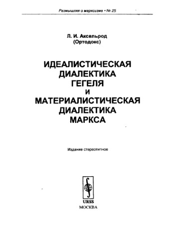 Идеалистическая диалектика Гегеля и материалистическая диалектика Маркса