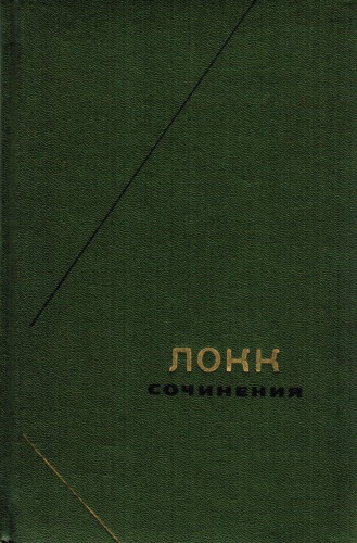Локк Дж. Сочинения в 3-х томах т.2