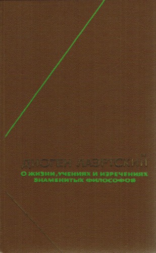 Диоген Лаэртский. О жизни, учениях и изречениях знаменитых философов